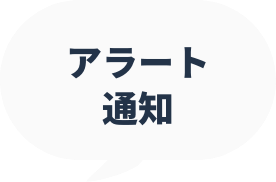 アラート