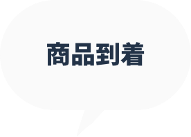 商品到着