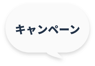 キャンペーン