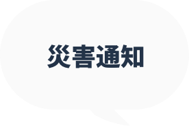 災害通知