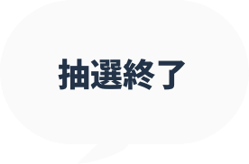 抽選終了