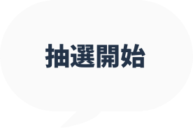 抽選開始