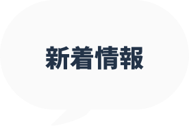 新着情報