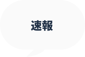 速報