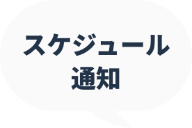 スケジュール通知