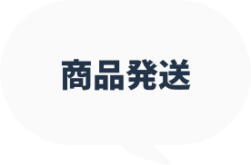 商品発送