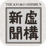 虚構新聞アプリアイコン